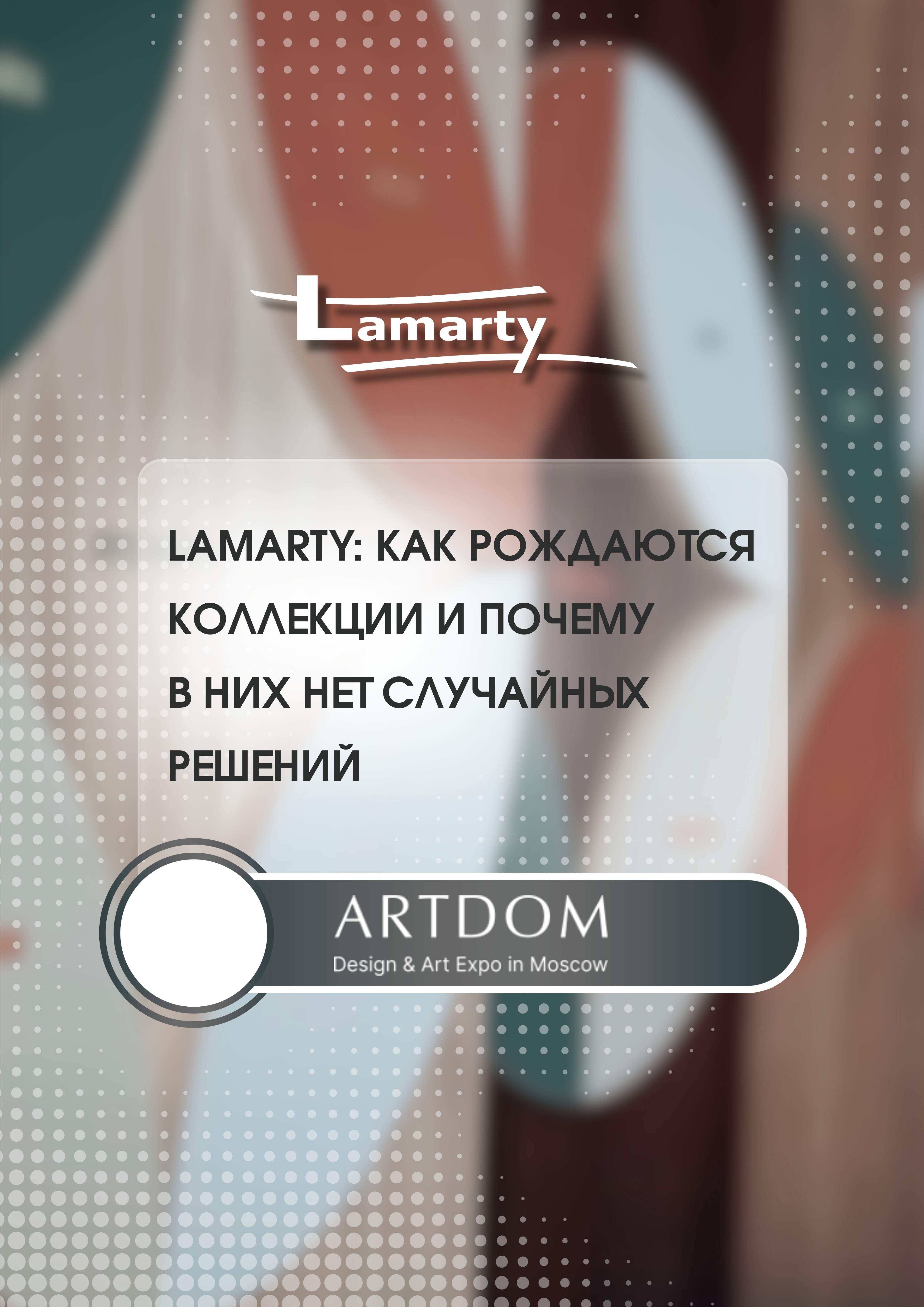 Lamarty: как рождаются коллекции и почему  в них нет случайных решений: Lamarty раскрывает философию работы с ЛДСП-декорами и рассказывает, почему каждая коллекция бренда — это целостная система, а не набор трендовых решений. В центре внимания — коллекция FORMA как пример осознанного и профессионального подхода к дизайну.