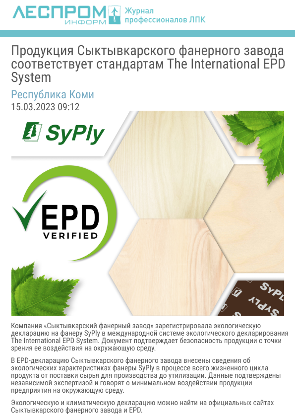 Продукция Сыктывкарского фанерного завода соответствует стандартам The International EPD System: Компания «Сыктывкарский фанерный завод» зарегистрировала экологическую декларацию на фанеру SyPly в международной системе экологического декларирования, которая подтверждает безопасность продукции с точки зрения ее воздействия на окружающую среду.