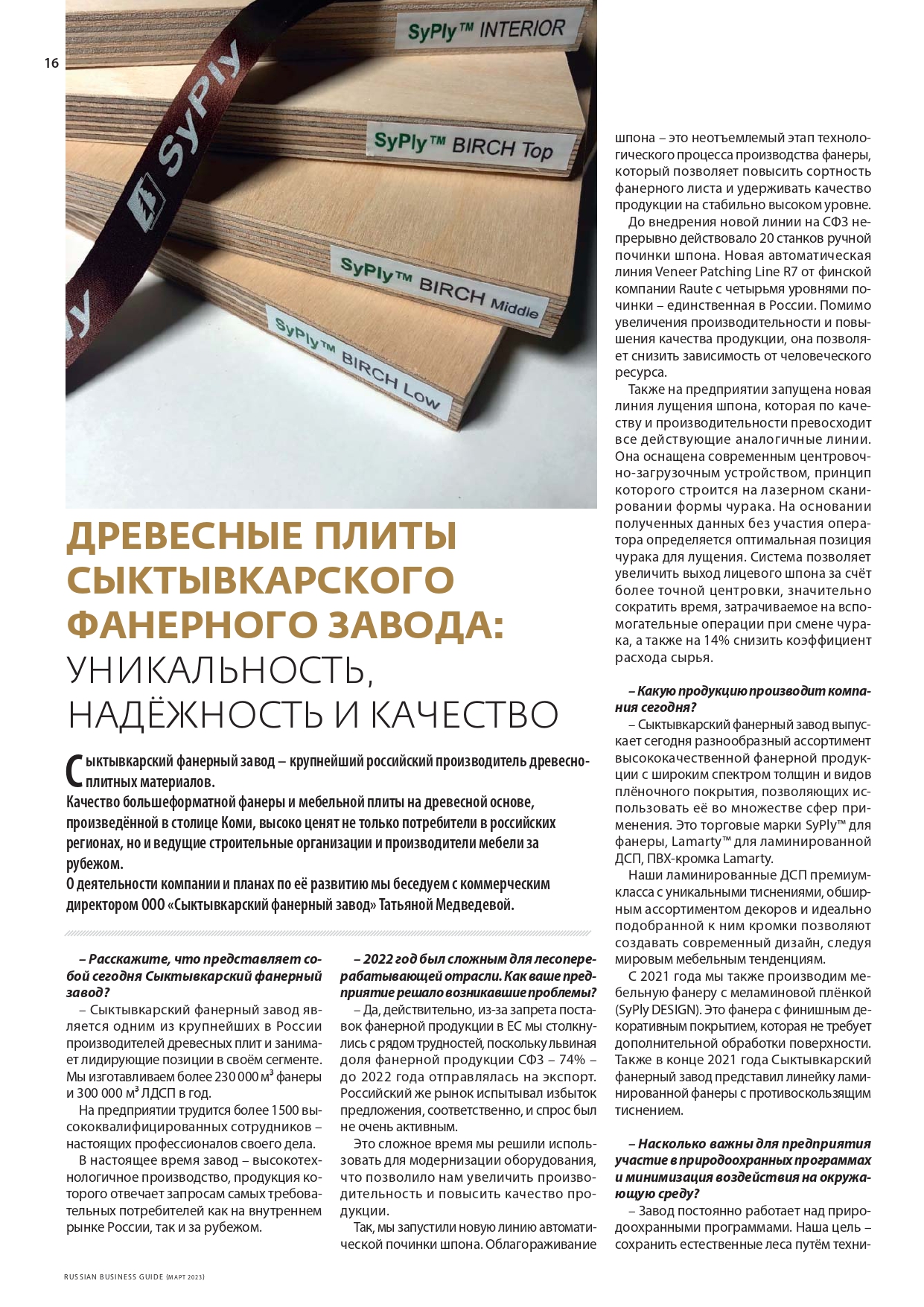 Древесные плиты Сыктывкарского фанерного завода: УНИКАЛЬНОСТЬ, НАДЕЖНОСТЬ, КАЧЕСТВО: Интервью с Коммерческим директором Татьяной Медведевой о деятельности компании, планах по её развитию, новинках продукции и модернизации оборудования.