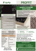 Листовка фанеры SyPly ProFFit