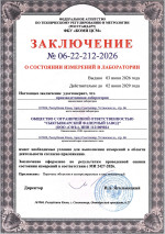 Заключение № 06-22-212-2026 о состоянии измерений в лаборатории