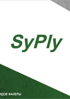 Каталог видов фанеры SyPly
